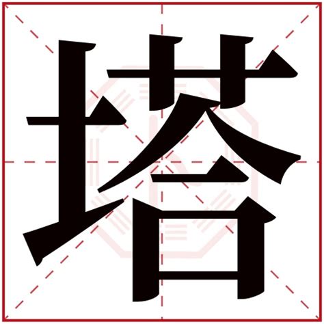 塔字